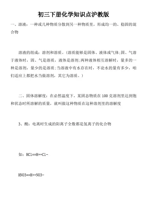 初三下册化学知识点沪教版
