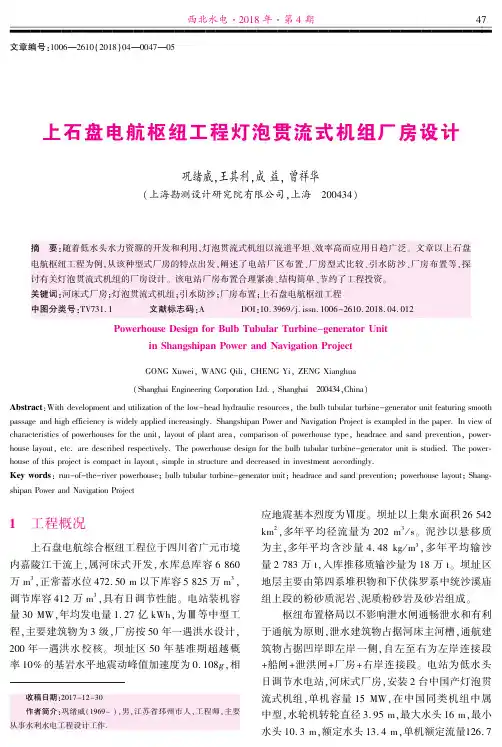 上石盘电航枢纽工程灯泡贯流式机组厂房设计