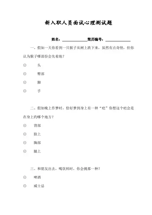 2023年新入职人员面试心理测试题及心理分析