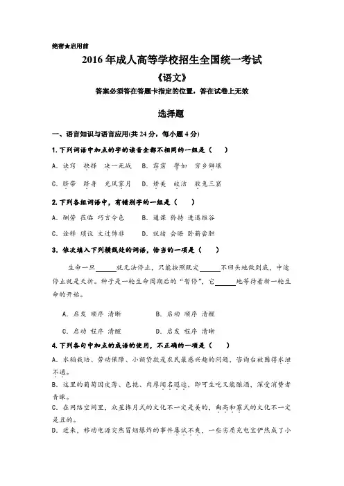 2016年成人高等学校招生全国统一考试语文真题
