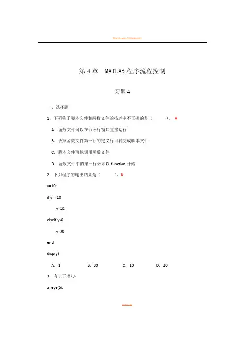 第4章  MATLAB程序流程控制_习题答案