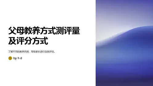 父母教养方式测评量及评分方式