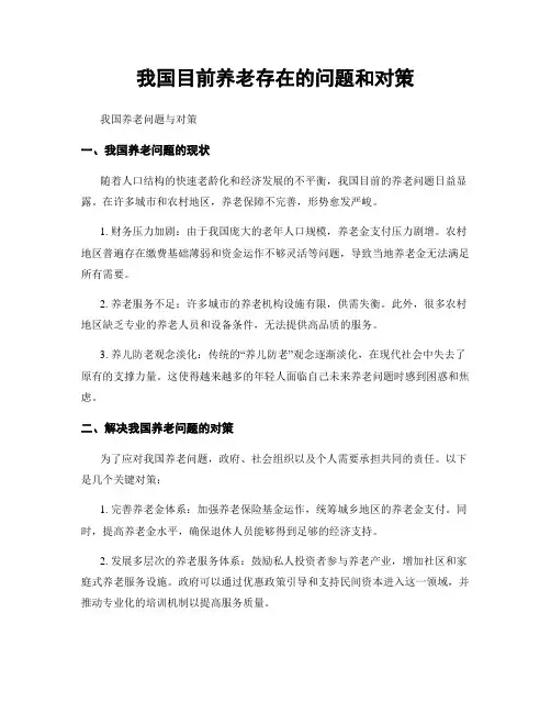 我国目前养老存在的问题和对策