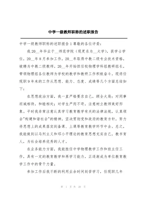 中学一级教师职称的述职报告