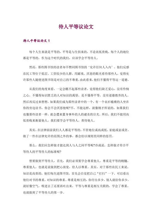 待人平等议论文