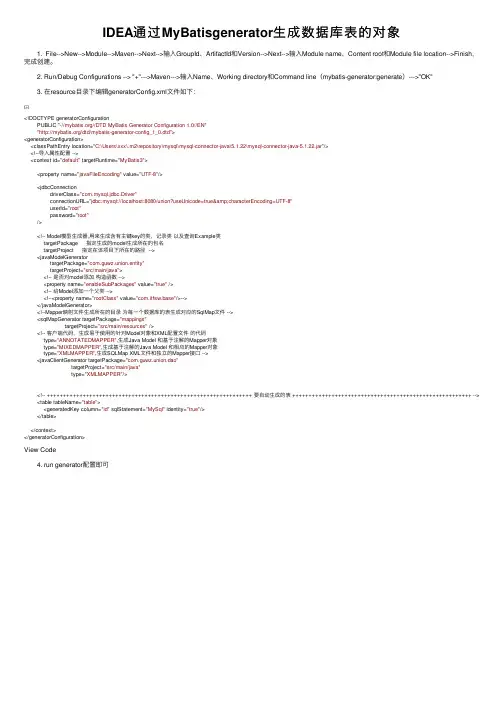 IDEA通过MyBatisgenerator生成数据库表的对象