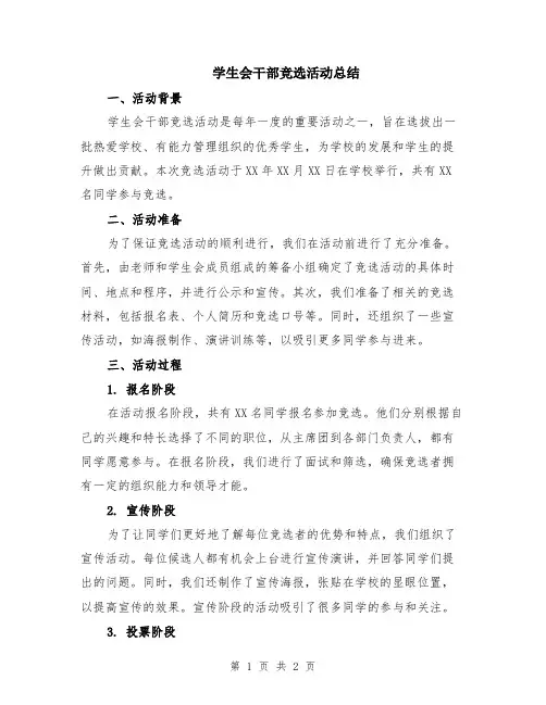 学生会干部竞选活动总结