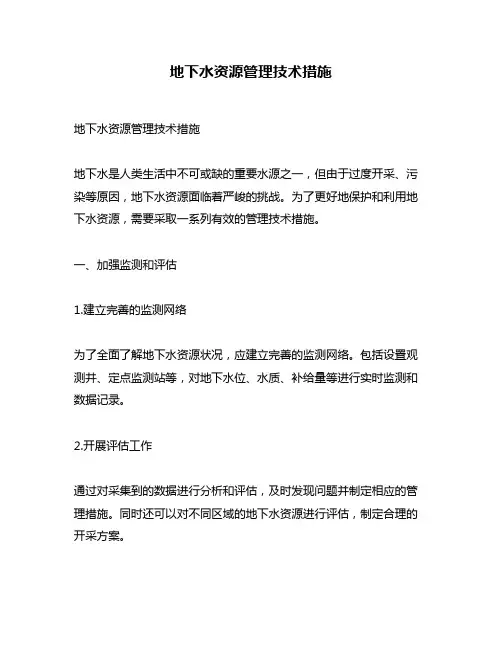 地下水资源管理技术措施