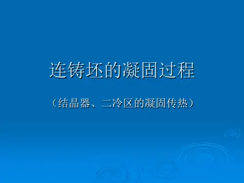 第四讲 钢液的凝固原理—结晶器、二次冷却