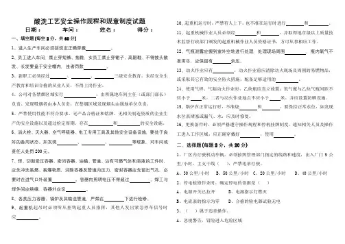 酸洗工艺安全操作规程和规章制度试题