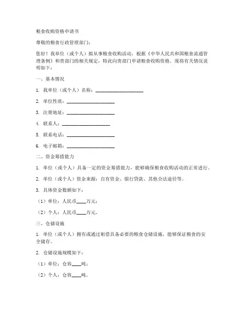 粮食收购资格申请书模板