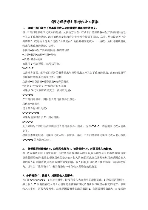西方经济学(本)形成性考核册参考答案-作业4