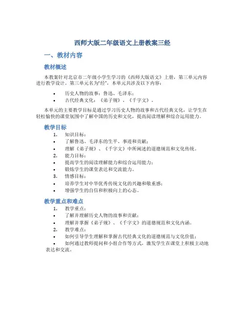 西师大版二年级语文上册教案三经