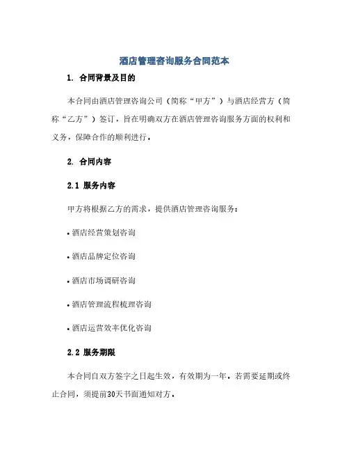 酒店管理咨询服务合同(模板)范本