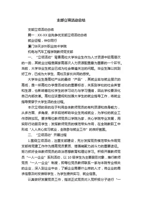 支部立项活动总结