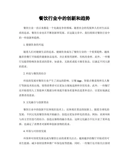 餐饮行业中的创新和趋势