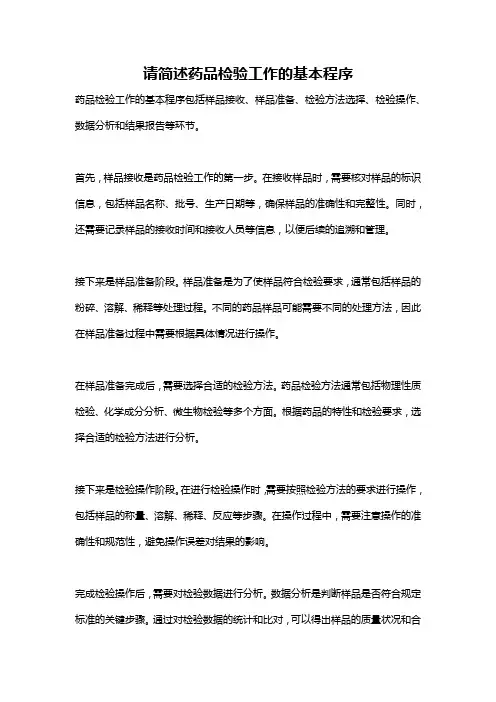 请简述药品检验工作的基本程序