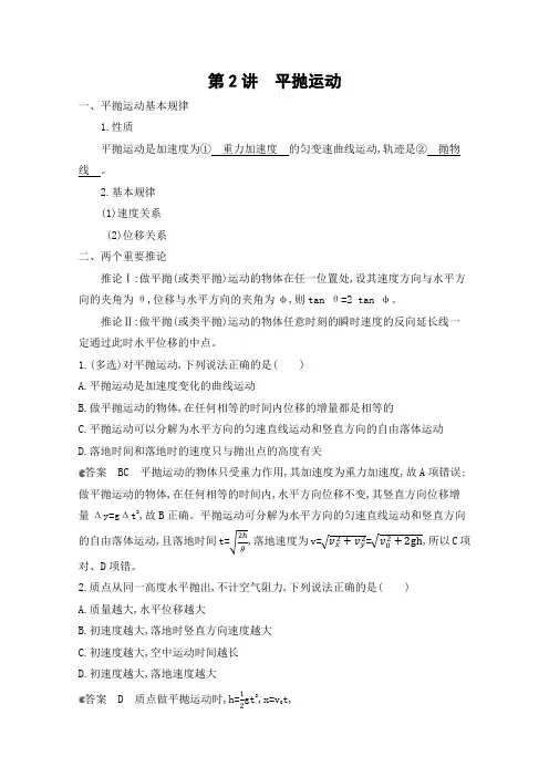 高考北京版物理一轮复习教材研读第四章第2讲平抛运动