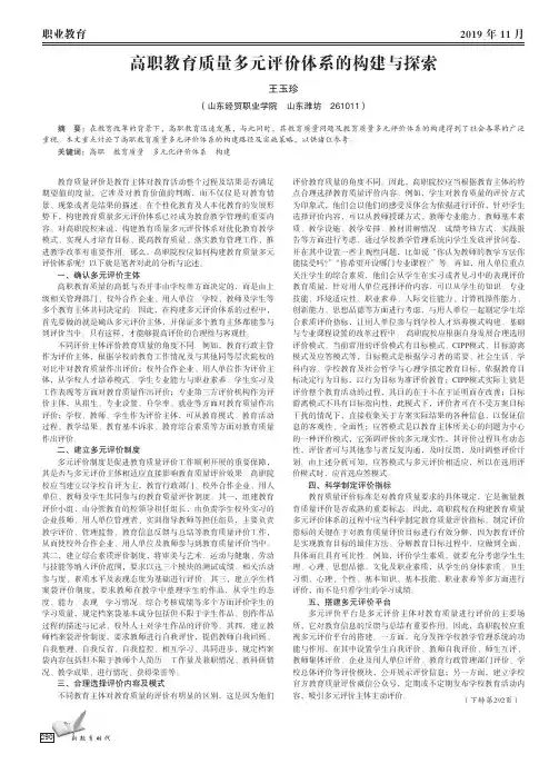 高职教育质量多元评价体系的构建与探索