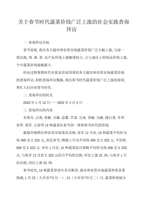 关于春节期间蔬菜价格普遍上涨的社会实践调查
