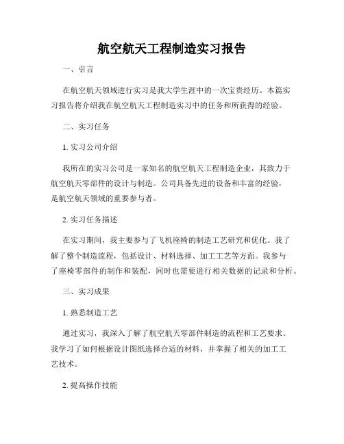 航空航天工程制造实习报告