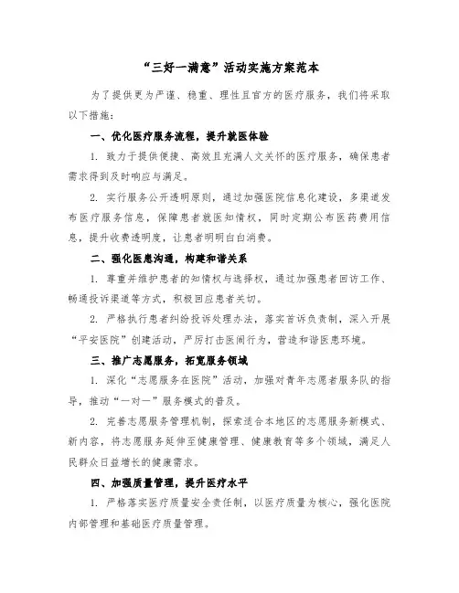 “三好一满意”活动实施方案范本（三篇）