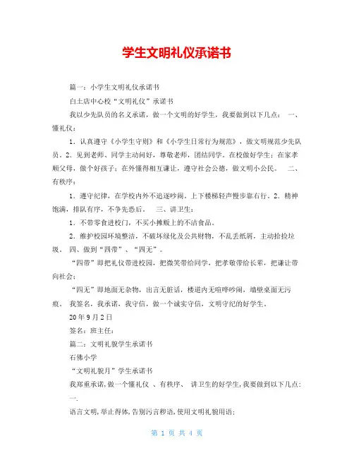 学生文明礼仪承诺书