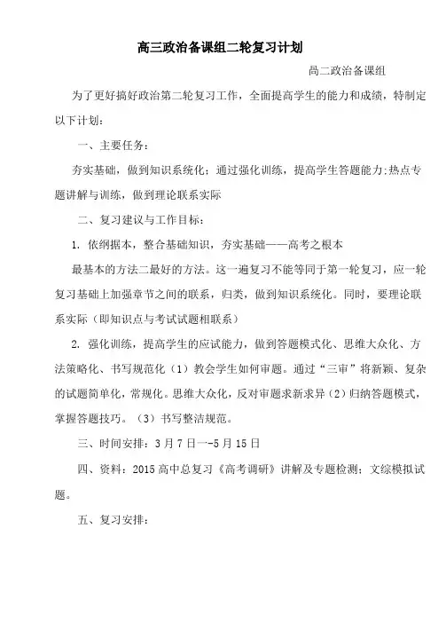 高三政治备课组艺术生第二轮复习计划