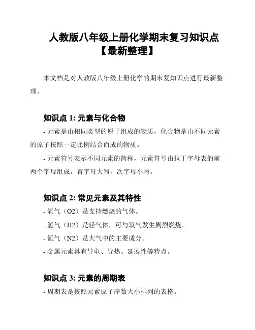 人教版八年级上册化学期末复习知识点【最新整理】