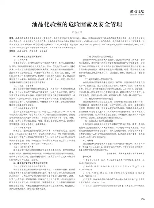 油品化验室的危险因素及安全管理