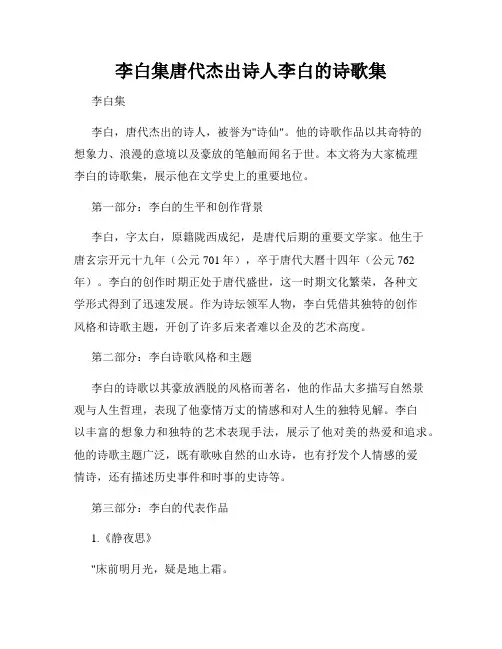李白集唐代杰出诗人李白的诗歌集