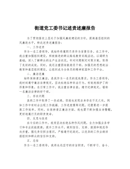 街道党工委书记述责述廉报告