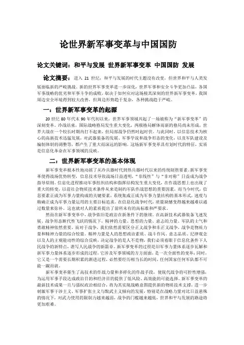 论世界新军事变革与中国国防