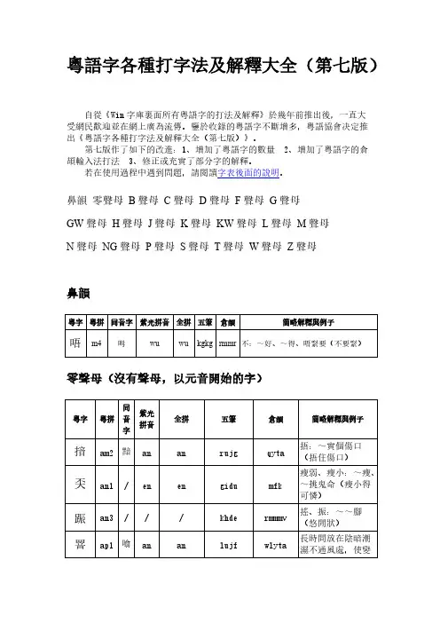 [VIP专享]粤语字各种打字法及解释大全(第七版)