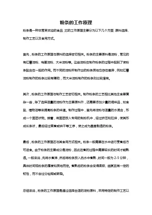 粉条的工作原理