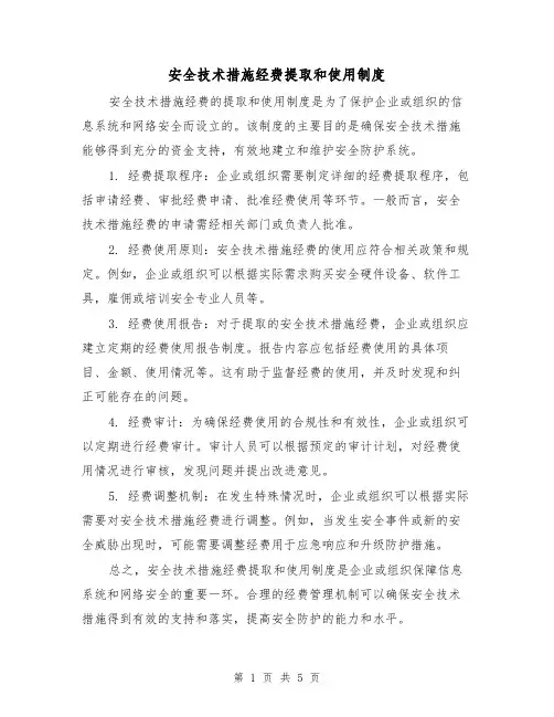 安全技术措施经费提取和使用制度（三篇）