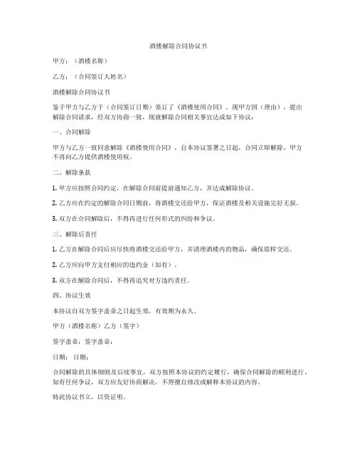 酒楼解除合同协议书
