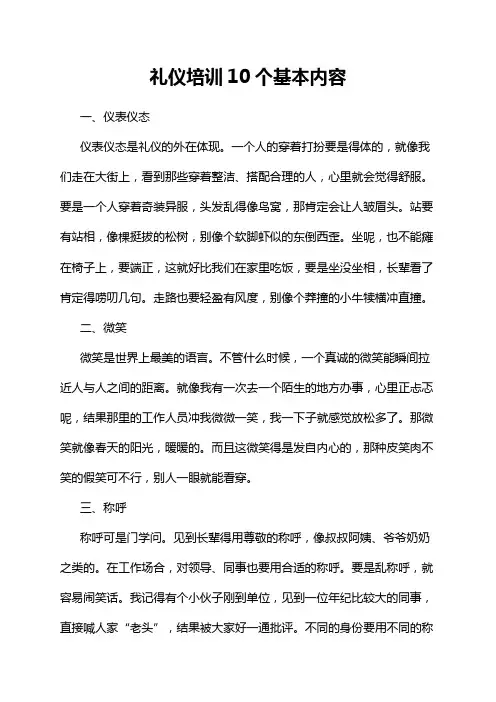 礼仪培训10个基本内容