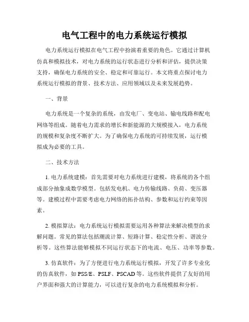 电气工程中的电力系统运行模拟