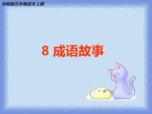 五年级上册《成语故事》精品课件