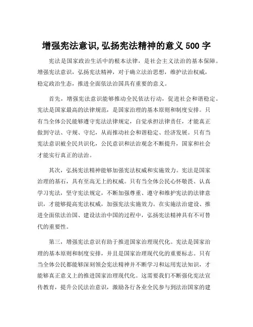 增强宪法意识,弘扬宪法精神的意义500字