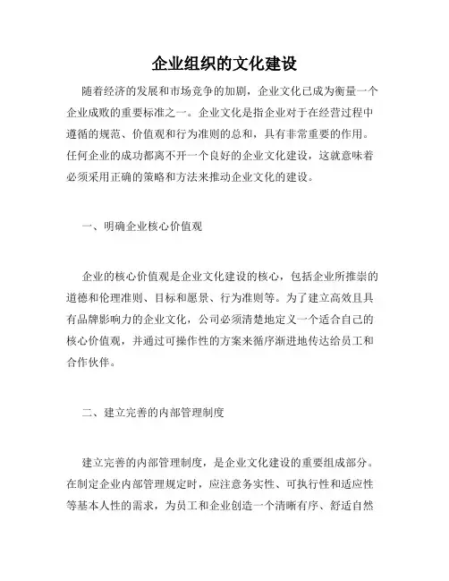 企业组织的文化建设