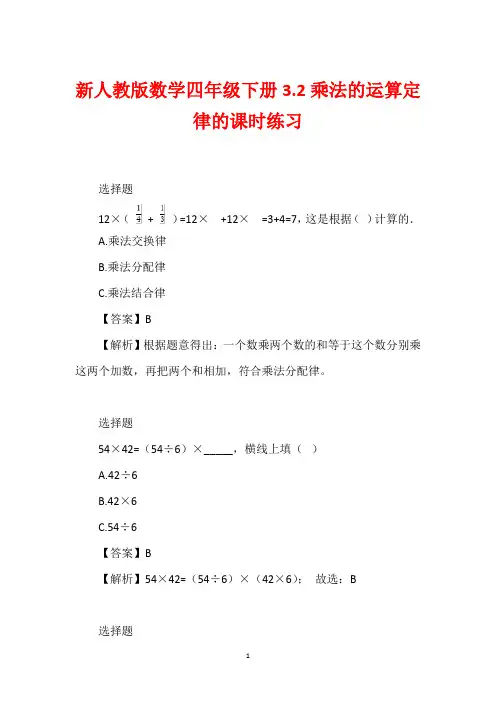 新人教版数学四年级下册3.2乘法的运算定律的课时练习