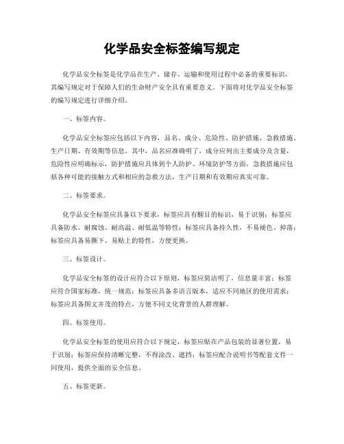 化学品安全标签编写规定