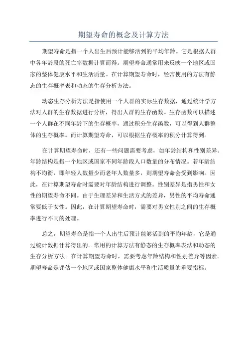 期望寿命的概念及计算方法