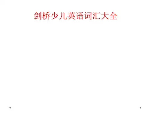 剑桥少儿英语词汇大全