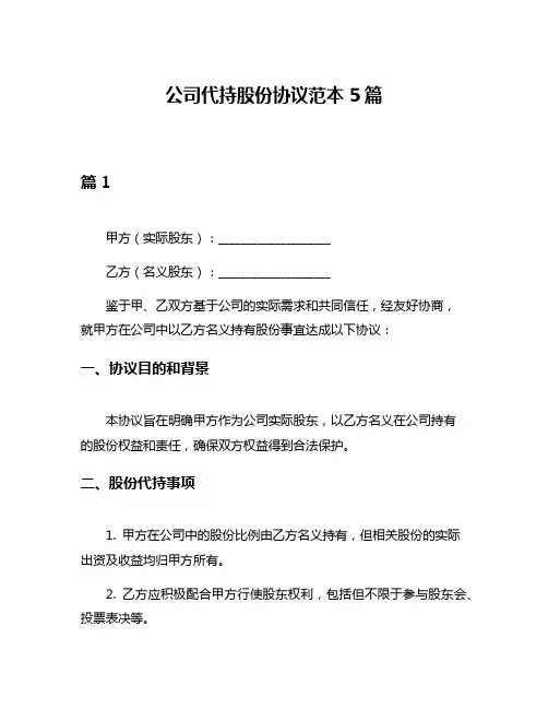 公司代持股份协议范本5篇