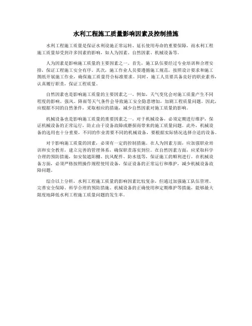 水利工程施工质量影响因素及控制措施