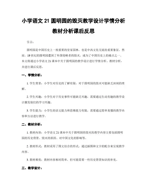 小学语文21圆明园的毁灭教学设计学情分析教材分析课后反思