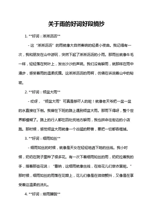 关于雨的好词好段摘抄